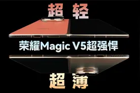 折叠屏手机的集大成之作！荣耀Magic V5体验评测【新评科技】
