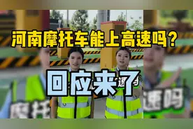 河南摩托车能否上高速？回应来了！