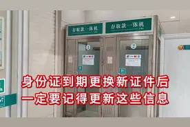 身份证到期更换新证件后，一定要记得更新这些信息视频封面