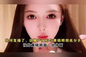 叶珂复播自曝产女，羞曝与黄晓明彻底分手！