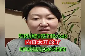 海外抖音版TikTok，内容太开放了，听听姐姐怎么说的视频封面