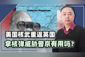 特朗普来真的了？美国核武器重返英国，拿核弹威胁普京有用吗？