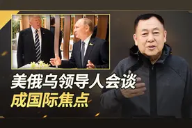 美俄乌领导人会谈成国际焦点，但出卖乌克兰利益的决定将胎死腹中视频封面