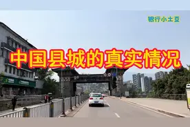 中国县城的真实情况。既有家的依恋，却又回不去视频封面
