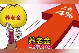 广西养老金调整细则，挂钩，工龄单价角，千元涨多少？视频封面