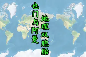 地理环境高度相似且资源禀赋相近的也门与阿曼，国家命运天壤之别