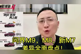 问界M9，问界M8，新问界M7，到底有哪些差异？全面盘点！