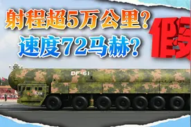 网传东风61射程超5万公里，速度72马赫？都能打出太阳系了