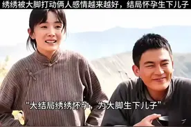 生万物大结局，绣绣怀孕为大脚生下儿子，一家人幸福美满！