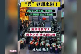 四川某地招聘退役军人当老师？听听大哥怎么说的