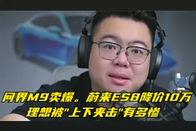 问界M9卖爆。蔚来ES8降价10万，理想被"上下夹击"有多惨