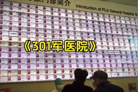 301军医院：在这里博士学历只是入场券，教授院士扎堆坐诊！视频封面