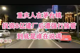 #重庆人在茅台镇，投资8亿建厂后遭强行接管？到底是谁在说谎？