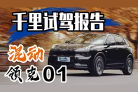 领克01 EM-P千里实测：油耗竟比星越L低？混动SUV新选择