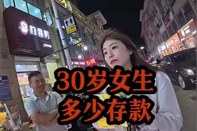 30岁女生有多少存款？#社会百态#择偶标准 #存款 #彩礼 #街头采访视频封面
