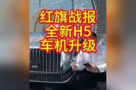 🚨红旗全新H5车机升级震撼来袭！