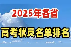 2025年各省高考状员名单排名