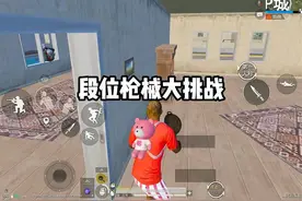 段位枪械大挑战：当我们开局使用段位图标的武器 #和平精英哪吒视频封面