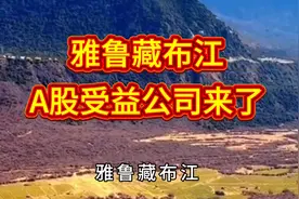 雅鲁藏布江A股受益公司来了