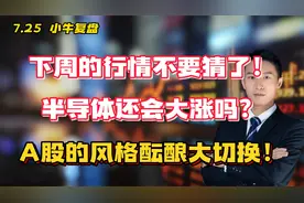 下周的行情不要猜了！半导体还会大涨吗？A股的风格酝酿大切换！