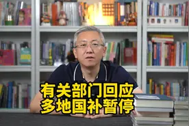 多地国补暂停消息刷屏，权威回应来了，2025年政策全年实施！