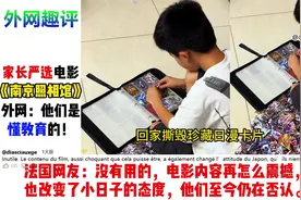 家长严选电影《南京照相馆》，小孩后劲真大！外网：他们真懂教育