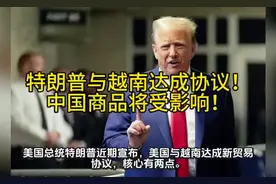 中国商品转口贸易将受到“美越”关税协议影响