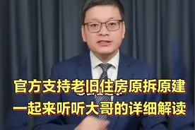 官方支持老旧住房原拆原建，大家一起来听听大哥的详细解读视频封面