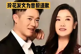 玲花发文：“曾毅戴手表已道歉不想被逼人牵着鼻子走”视频封面