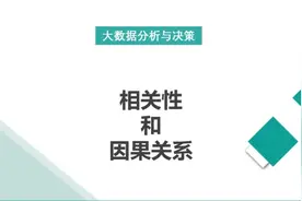 相关性和因果关系