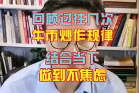 回顾过往几次牛市炒作规律，结合当下做到不焦虑 #财经