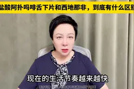 #生活节奏太快，盐酸阿扑吗啡与舌下片有啥区别？#