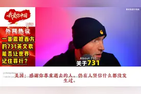 一首震撼西方的731英文歌：音乐审判历史，能否让世界记住罪行？