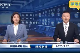 央视新闻联播，郑丽和潘涛主播，2025年7月25日，评论留言