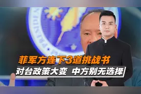菲军方对台政策发生重大转变，中方别无选择视频封面