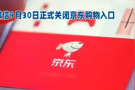 微信9月30日正式关闭京东购物入口视频封面