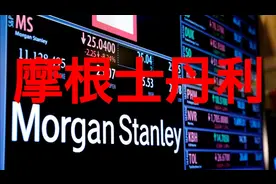 顶级纪录片｜顶级投行摩根士丹利 美国金融史缩影视频封面