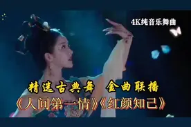 惊艳的古典舞姿，演绎《人间第一情》与《红颜知己》的动人旋律。
