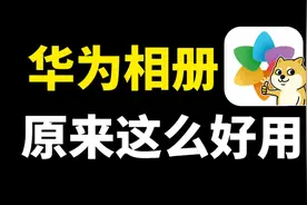 华为手机相册大揭秘，原来不只是看照片，还有很多隐藏功能视频封面