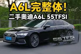 奥迪A6L顶配55TFSI，配置顶级，二手性价比极高。