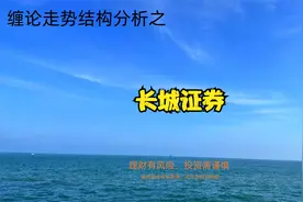 长城证券走势结构分析 9.22