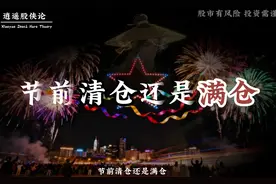 节前清仓还是满仓？2分钟告诉你答案 #股票 #干货分享 #国庆