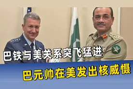 风向变了，巴铁与美关系突飞猛进，巴元帅创历史，在美发出核威慑视频封面