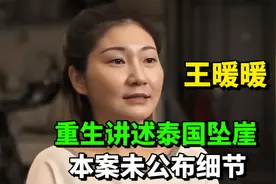 中国孕妇泰国坠崖案当事⼈王暖暖：从绝境后走岀来《重生》！