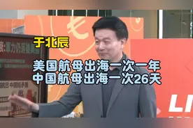 于北辰：美国航母出海一次一年，中国航母出海一次26天视频封面