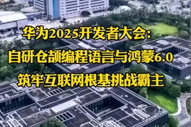 华为开发者大会：自研仓颉与鸿蒙6.0挑战霸主！