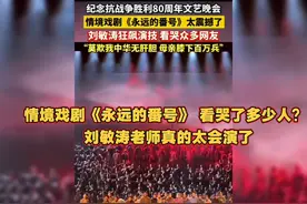 情境戏剧《永远的番号》 看哭了多少人？ #刘敏涛太会演了