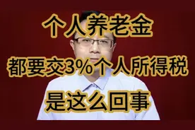 个人养老金都要交3%个人所得税，是这么回事