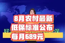 8月农村最新低保标准公布，满足条件每月689元！视频封面