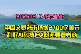甲骨文AI云业务大超预期，市值怒增2700亿美元，利好哪些板块？